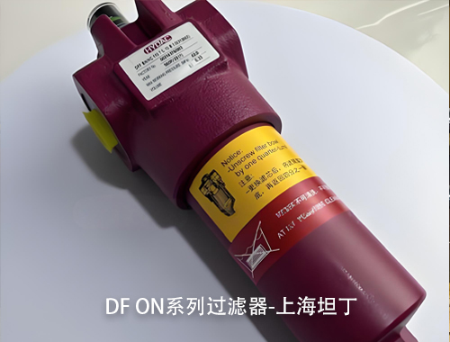 HYDAC贺德克DF ON 系列过滤器的