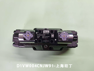 关于D1VW004CNJW91派克电磁阀